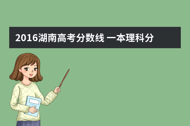 2016湖南高考分数线 一本理科分数线487考了520可以报什么大学